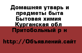 Домашняя утварь и предметы быта Бытовая химия. Курганская обл.,Притобольный р-н